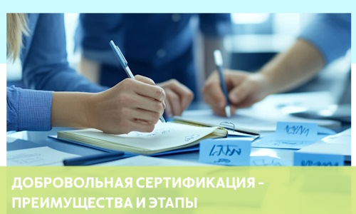 Добровольная сертификация понятие, преимущества и этапы в 2026 г.